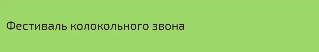 Фестиваль колокольного звона